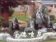 假山，風(fēng)水球